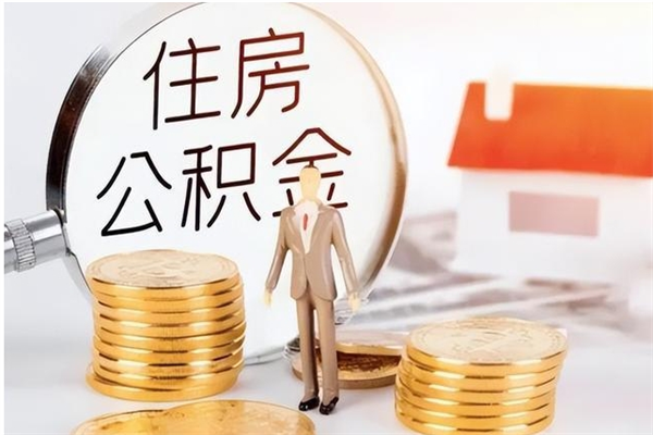 喀什离职后可以直接取公积金吗（离职后能取出公积金吗）