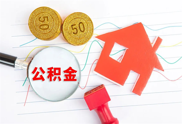 喀什公积金全取手续（全额取住房公积金）