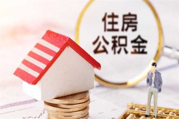 喀什如何取住房公积金（取住房公积金步骤）