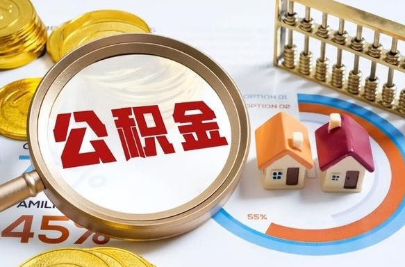 喀什离职了住房公积金还能取吗（离职后公积金还能提取吗）