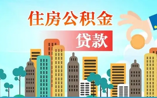 喀什离职后多长时间可以取住房公积金（离职以后多久可以取公积金）