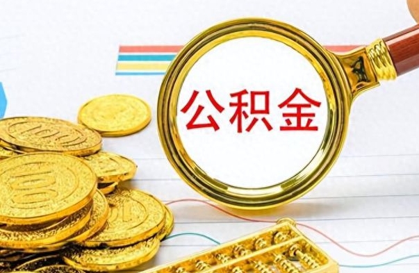 喀什离职公积金怎么取来（离职公积金提取步骤）